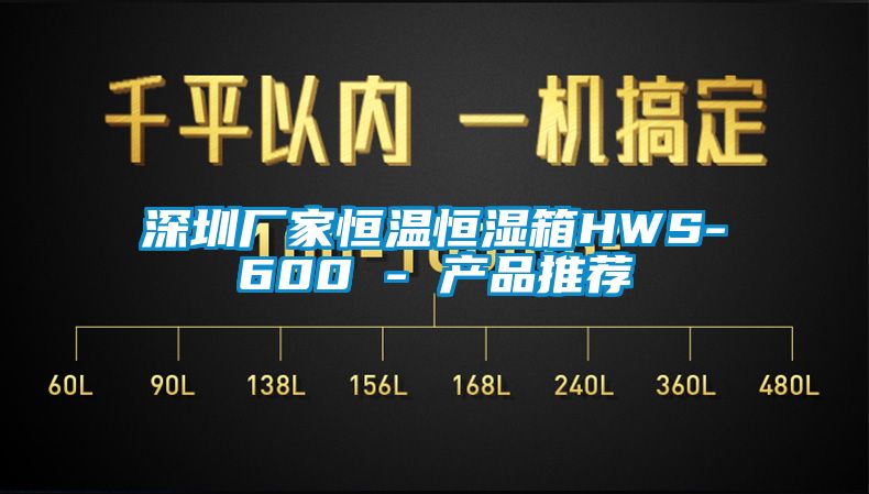 深圳廠(chǎng)家恒溫恒濕箱HWS-600 - 產(chǎn)品推薦