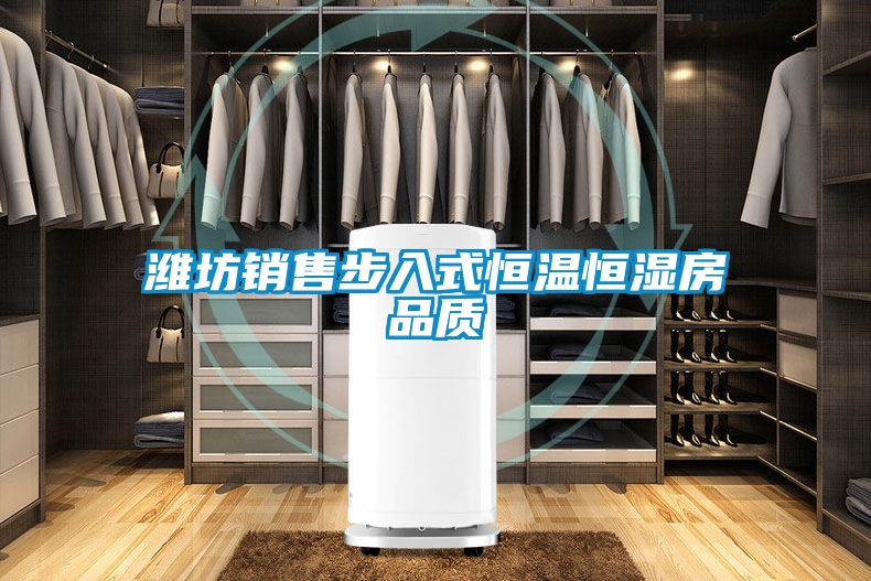 濰坊銷(xiāo)售步入式恒溫恒濕房品質(zhì)