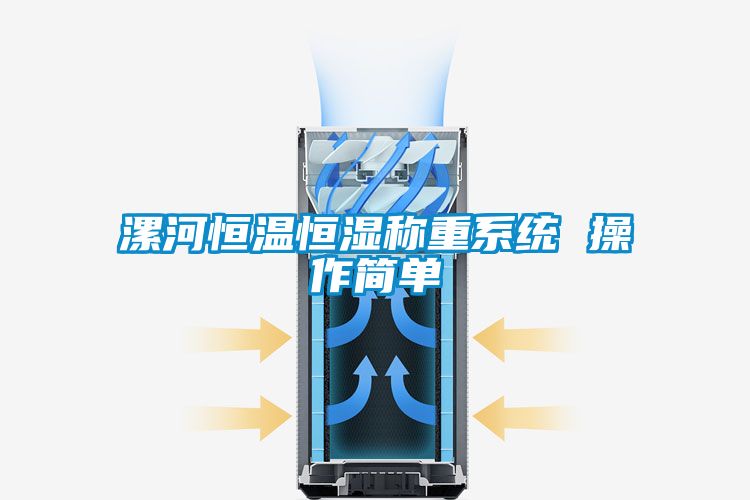漯河恒溫恒濕稱(chēng)重系統 操作簡(jiǎn)單