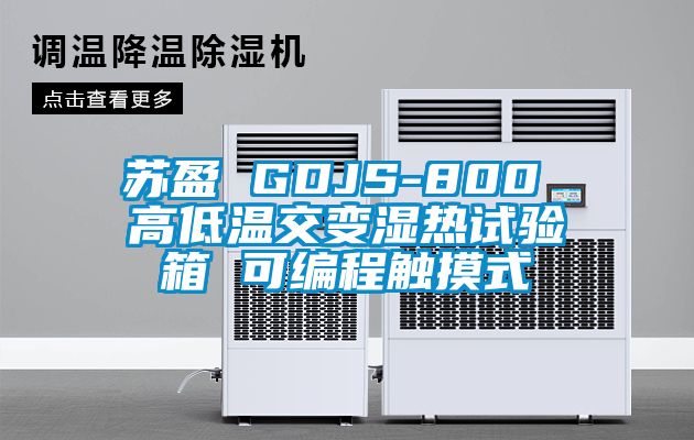 蘇盈 GDJS-800 高低溫交變濕熱試驗箱 可編程觸摸式