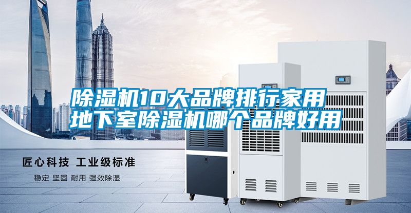 除濕機10大品牌排行家用 地下室除濕機哪個(gè)品牌好用