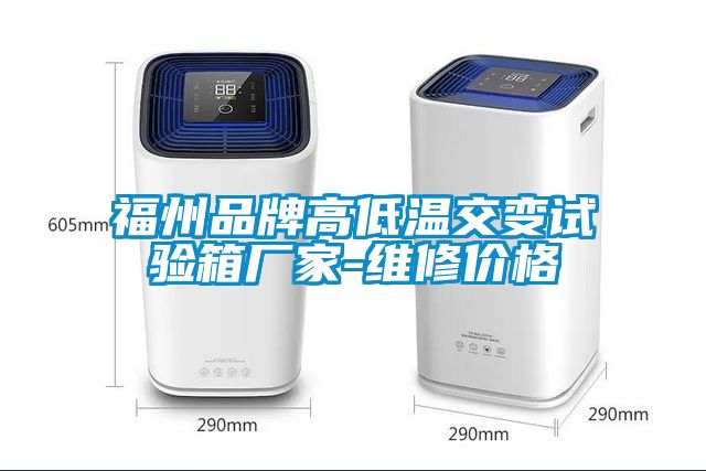 福州品牌高低溫交變試驗(yàn)箱廠家-維修價格