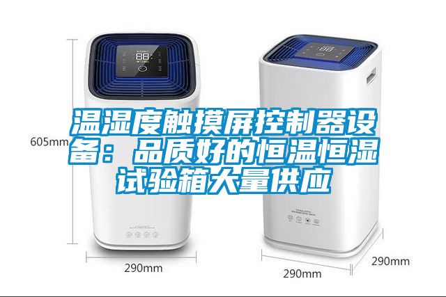 溫濕度觸摸屏控制器設備：品質(zhì)好的恒溫恒濕試驗箱大量供應