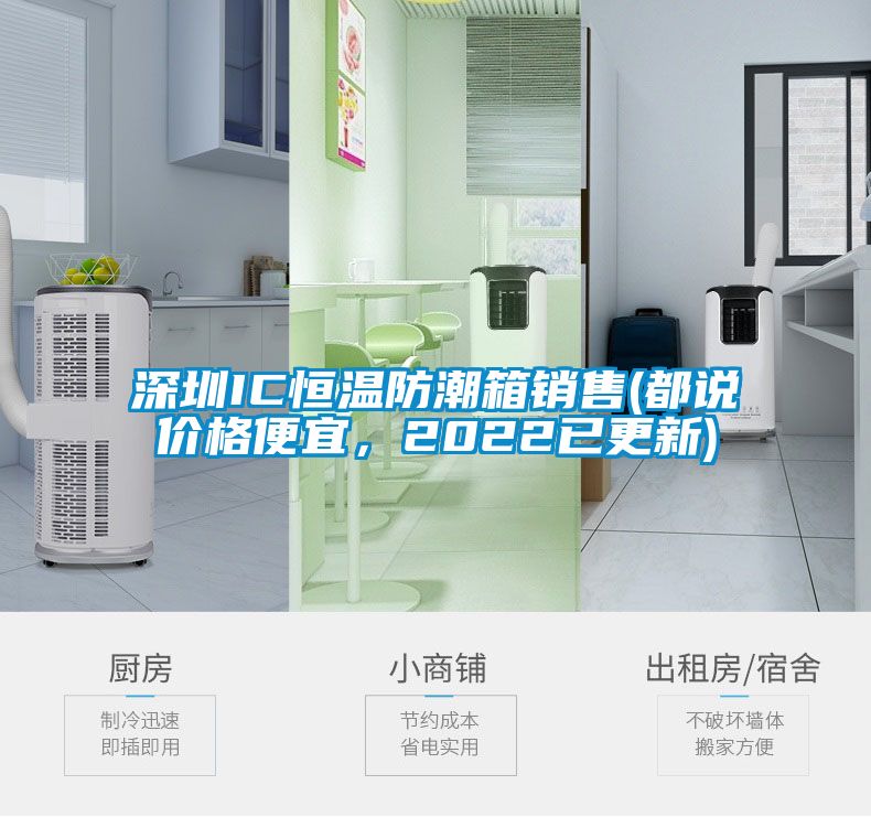 深圳IC恒溫防潮箱銷(xiāo)售(都說(shuō)價(jià)格便宜，2022已更新)