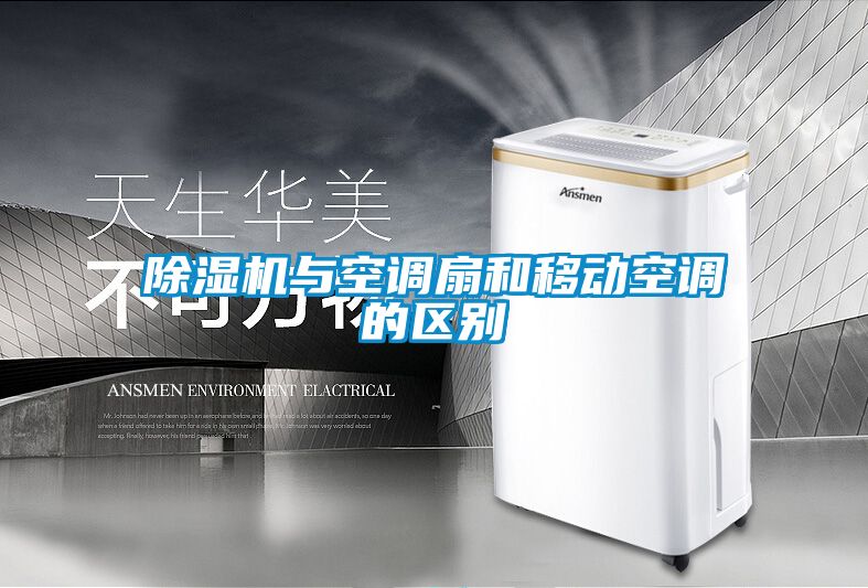 除濕機與空調扇和移動(dòng)空調的區別