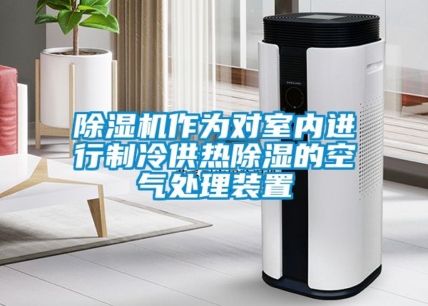 除濕機(jī)作為對(duì)室內(nèi)進(jìn)行制冷供熱除濕的空氣處理裝置