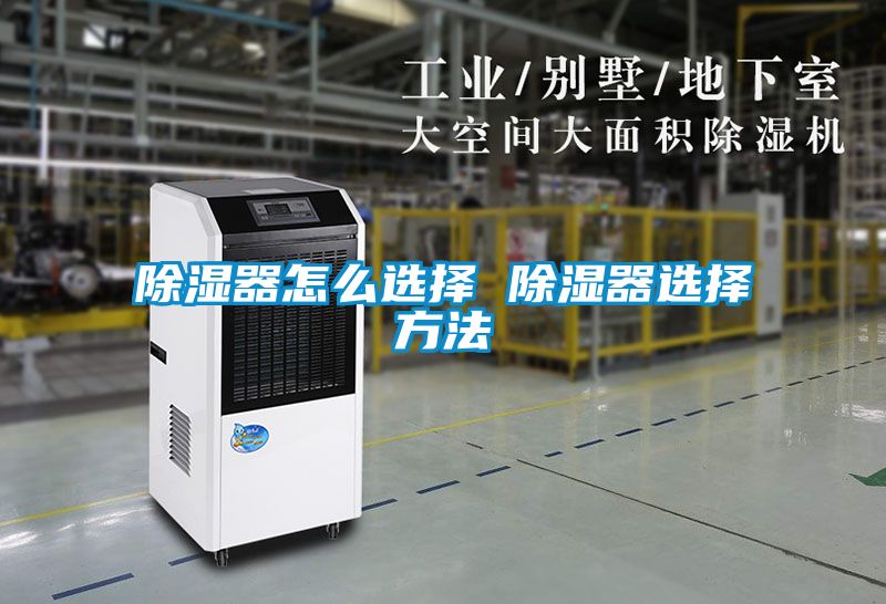 除濕器怎么選擇 除濕器選擇方法