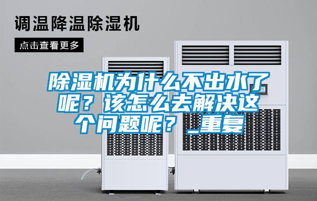 除濕機(jī)為什么不出水了呢？該怎么去解決這個(gè)問題呢？_重復(fù)