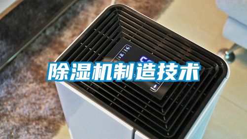 除濕機(jī)制造技術(shù)