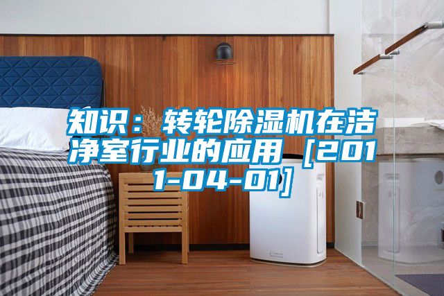 知識：轉輪除濕機在潔凈室行業(yè)的應用 [2011-04-01]