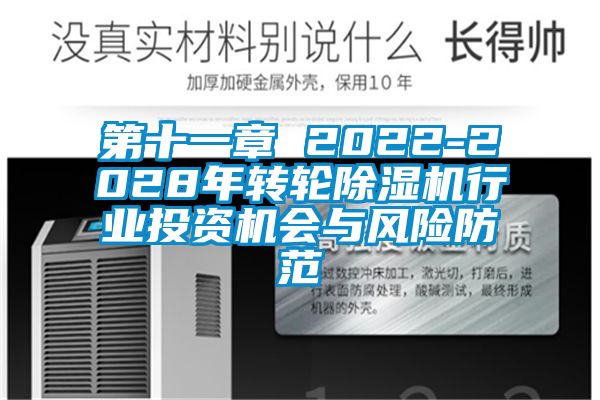 第十一章 2022-2028年轉(zhuǎn)輪除濕機(jī)行業(yè)投資機(jī)會(huì)與風(fēng)險(xiǎn)防范