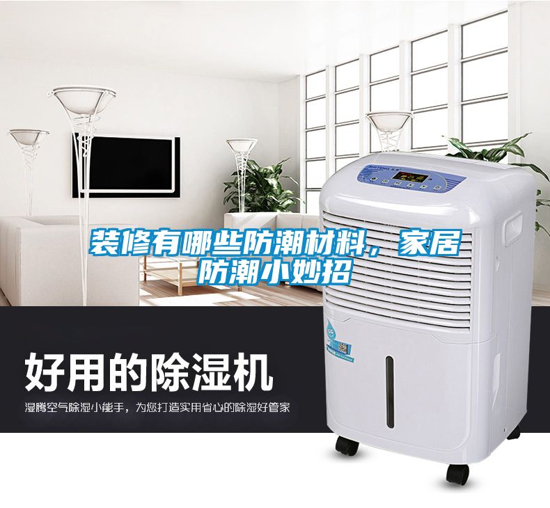 裝修有哪些防潮材料，家居防潮小妙招