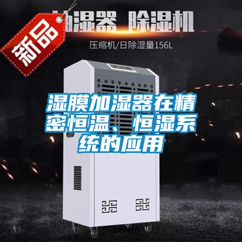濕膜加濕器在精密恒溫、恒濕系統的應用