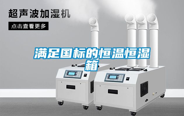 滿(mǎn)足國標的恒溫恒濕箱