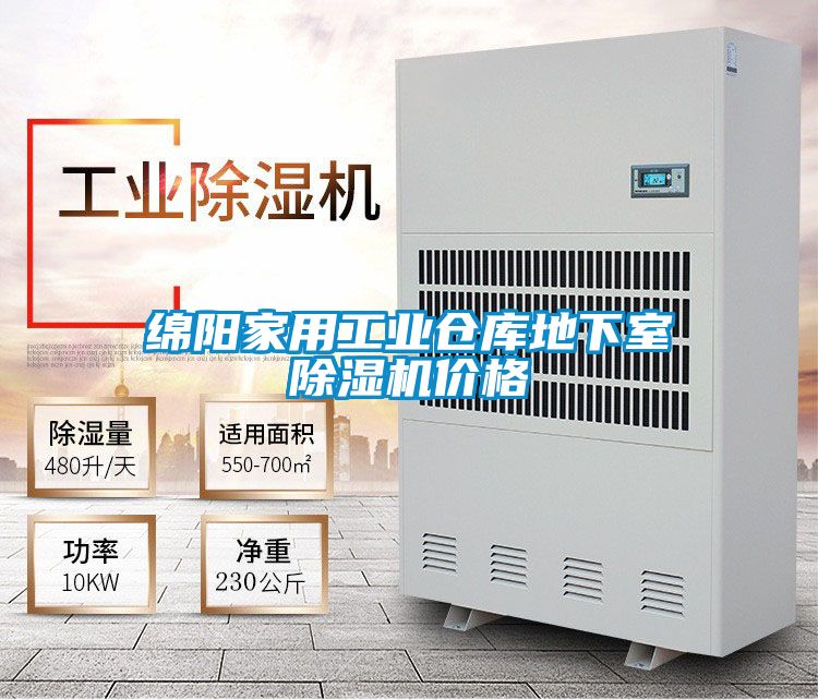綿陽家用工業(yè)倉庫地下室除濕機(jī)價格