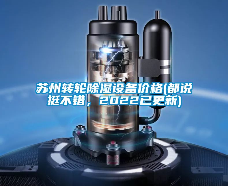 蘇州轉(zhuǎn)輪除濕設(shè)備價(jià)格(都說(shuō)挺不錯(cuò)，2022已更新)