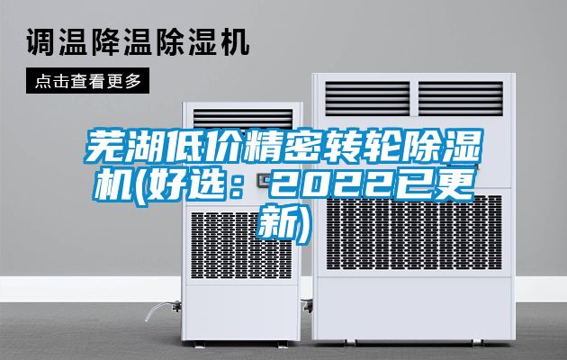 蕪湖低價精密轉(zhuǎn)輪除濕機(好選：2022已更新)