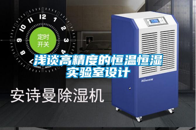 淺談高精度的恒溫恒濕實(shí)驗室設計
