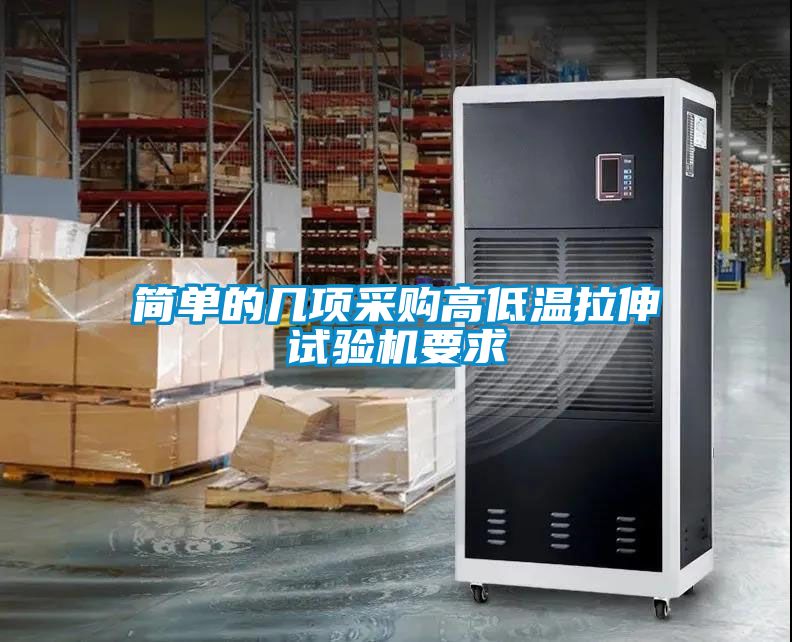 簡單的幾項(xiàng)采購高低溫拉伸試驗(yàn)機(jī)要求