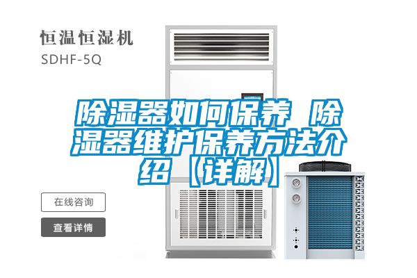 除濕器如何保養 除濕器維護保養方法介紹【詳解】