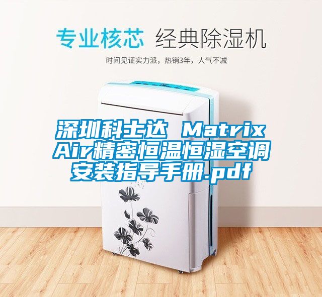 深圳科士達 MatrixAir精密恒溫恒濕空調安裝指導手冊.pdf