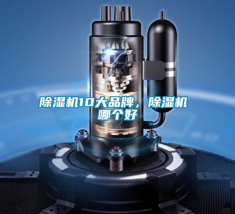 除濕機10大品牌，除濕機 哪個(gè)好