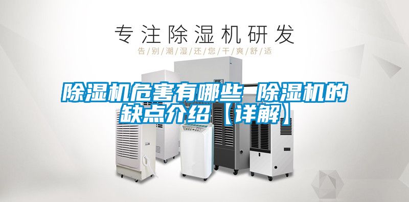 除濕機危害有哪些 除濕機的缺點(diǎn)介紹【詳解】