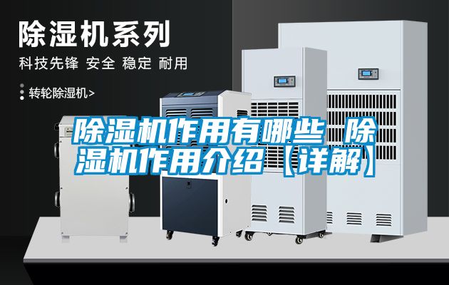 除濕機作用有哪些 除濕機作用介紹【詳解】