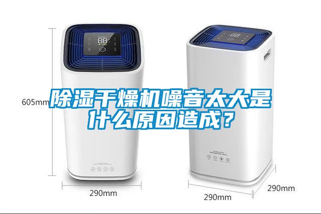 除濕干燥機噪音太大是什么原因造成？