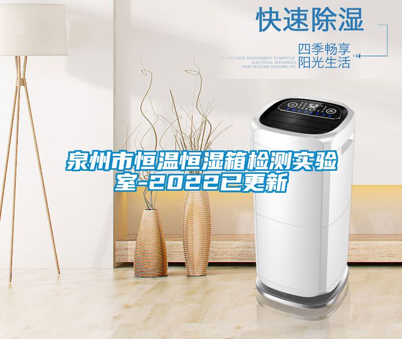 泉州市恒溫恒濕箱檢測實(shí)驗室-2022已更新