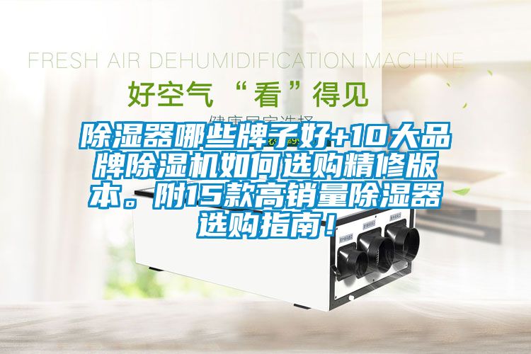 除濕器哪些牌子好+10大品牌除濕機如何選購精修版本。附15款高銷(xiāo)量除濕器選購指南！