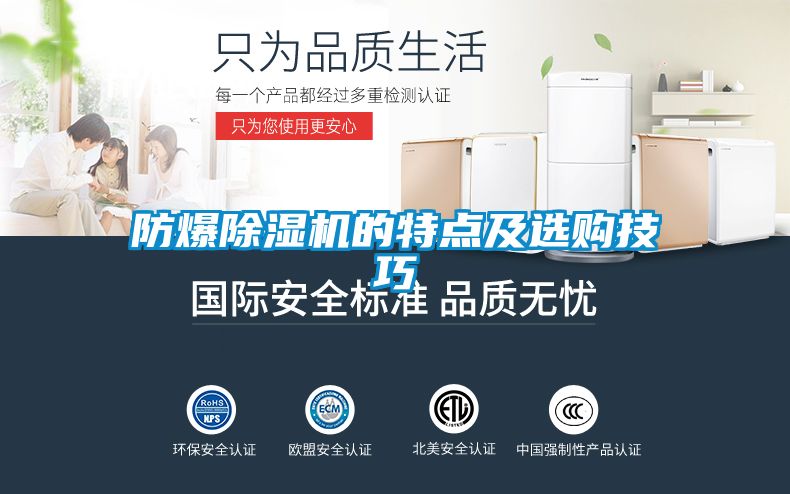防爆除濕機的特點(diǎn)及選購技巧