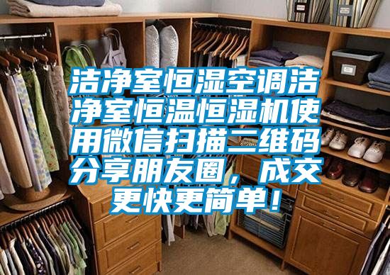 潔凈室恒濕空調潔凈室恒溫恒濕機使用微信掃描二維碼分享朋友圈，成交更快更簡(jiǎn)單！