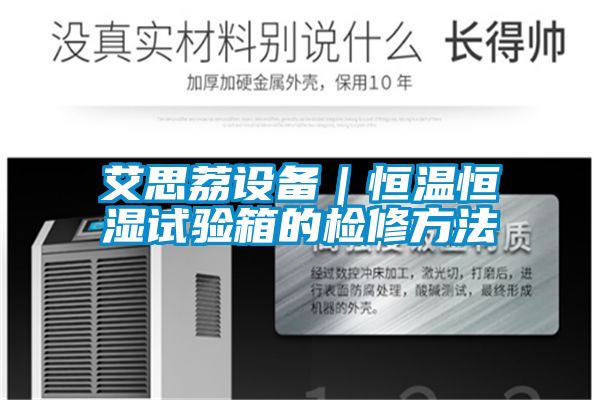 艾思荔設(shè)備｜恒溫恒濕試驗(yàn)箱的檢修方法