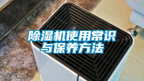 除濕機使用常識與保養方法