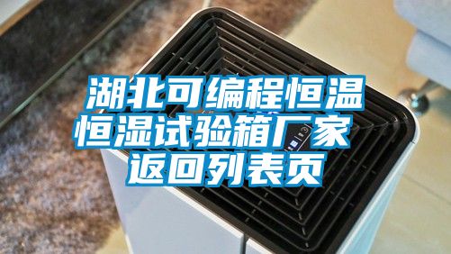 湖北可編程恒溫恒濕試驗箱廠(chǎng)家 返回列表頁(yè)