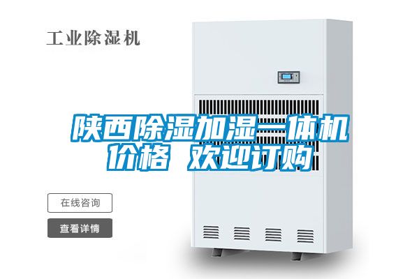 陜西除濕加濕一體機(jī)價(jià)格 歡迎訂購