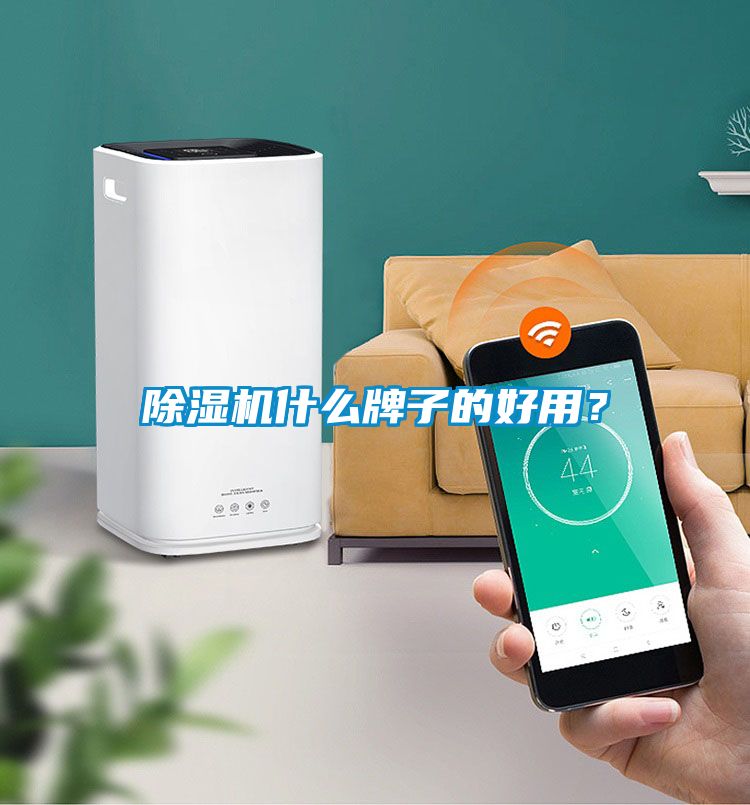 除濕機什么牌子的好用？