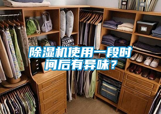 除濕機(jī)使用一段時(shí)間后有異味？