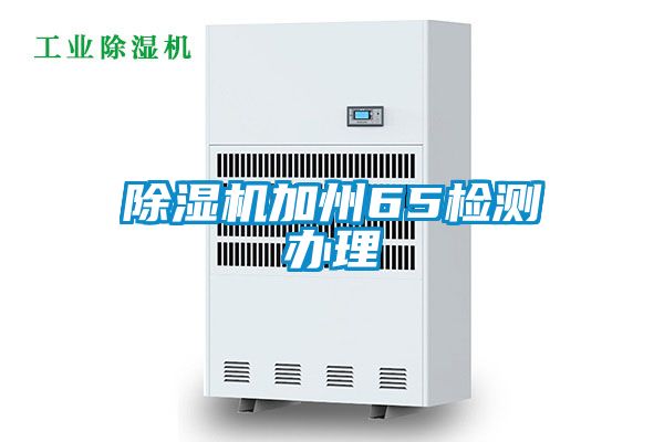 除濕機(jī)加州65檢測(cè)辦理