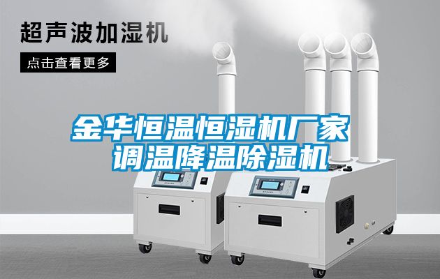 金華恒溫恒濕機廠(chǎng)家 調溫降溫除濕機