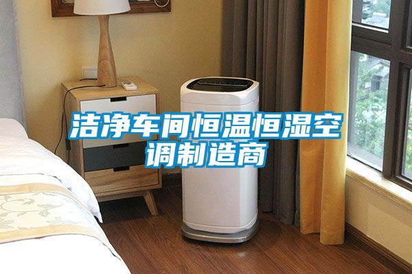 潔凈車(chē)間恒溫恒濕空調制造商