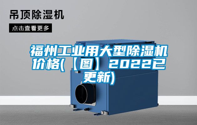 福州工業(yè)用大型除濕機(jī)價(jià)格(【圖】2022已更新)