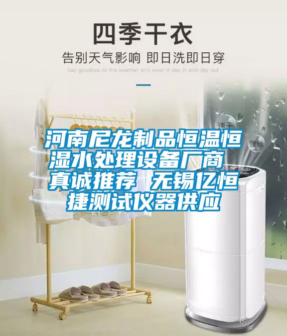 河南尼龍制品恒溫恒濕水處理設(shè)備廠商 真誠推薦 無錫億恒捷測試儀器供應(yīng)