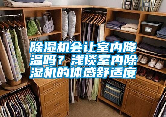 除濕機會(huì )讓室內降溫嗎？淺談室內除濕機的體感舒適度