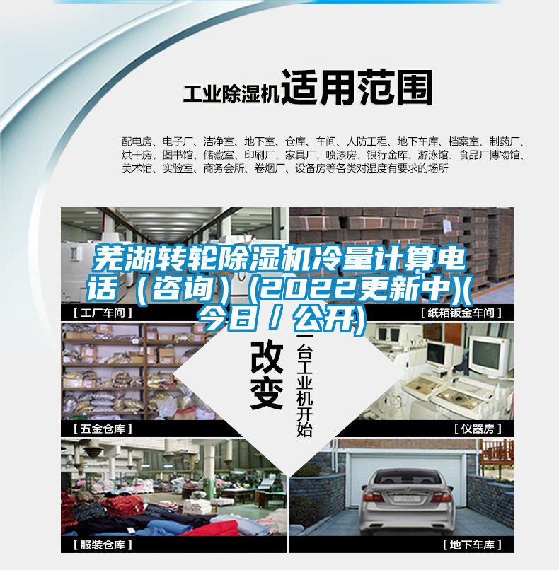 蕪湖轉輪除濕機冷量計算電話(huà)（咨詢(xún)）(2022更新中)(今日／公開(kāi))