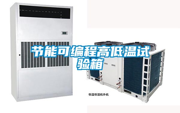節(jié)能可編程高低溫試驗箱