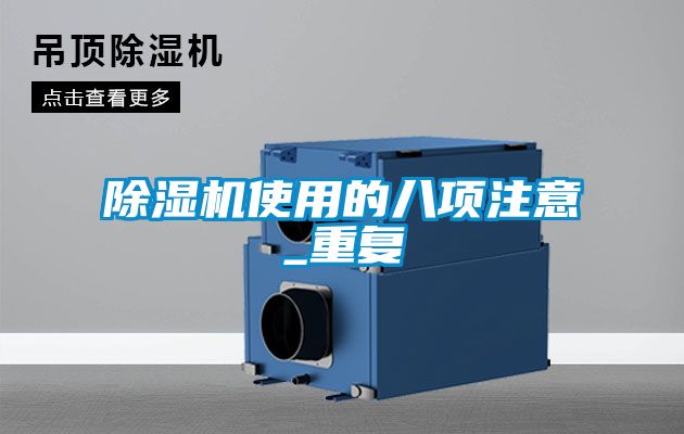 除濕機使用的八項注意_重復(fù)