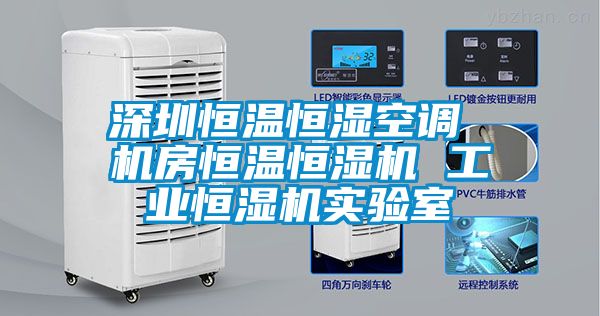 深圳恒溫恒濕空調(diào) 機(jī)房恒溫恒濕機(jī) 工業(yè)恒濕機(jī)實(shí)驗(yàn)室