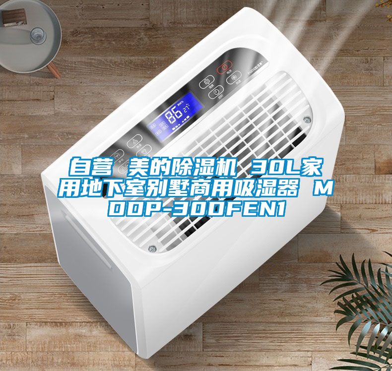 自營(yíng) 美的除濕機 30L家用地下室別墅商用吸濕器 MDDP-30DFEN1